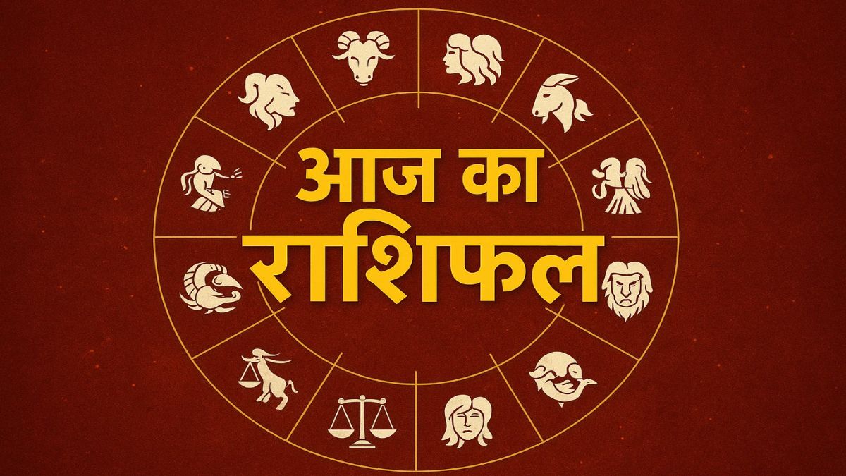 आज का राशिफल: 16 सितम्बर 2025