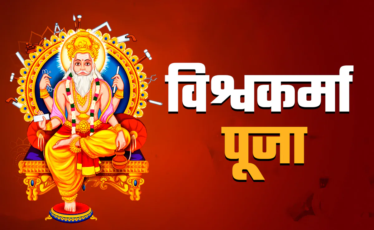 विश्वकर्मा पूजा आज, जानें शुभ मुहूर्त और विधि