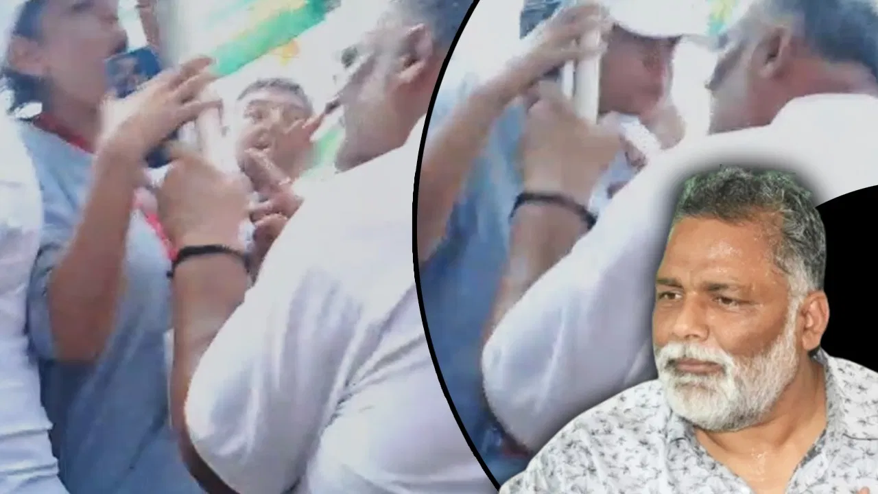 ‘वोटर अधिकार यात्रा’ में पप्पू यादव और महिला नेता के बीच बहस, गाड़ी से उतारे गए सांसद